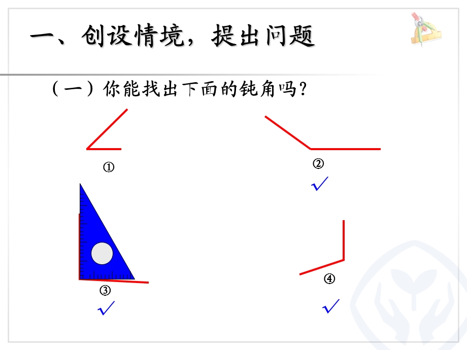 角的初步认识-解决问题.ppt_第2页