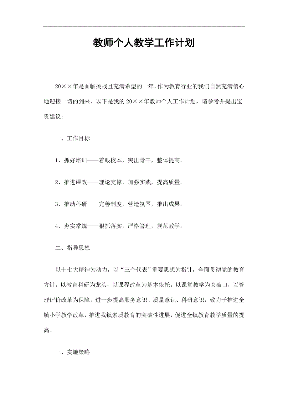 教师个人教学工作计划精选.doc_第1页