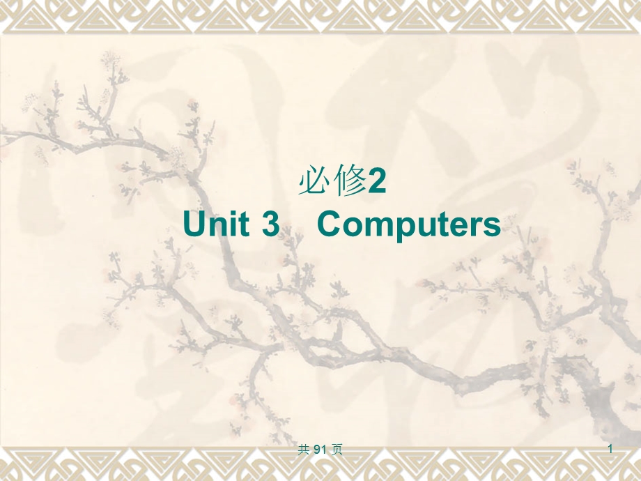 词汇句型复习课件必修2Unit3Compu.ppt_第1页