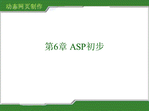 第6章ASP初步.ppt