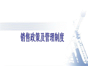 销售政策及管理制度.ppt