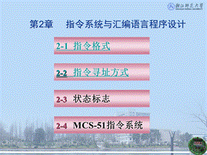 第2章指令系统与汇编语言程序设计.ppt