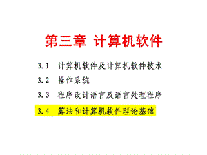 计算机软件34算法和计算机软件理论基础.ppt