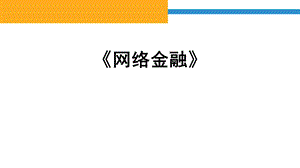 网络金融第四章.ppt