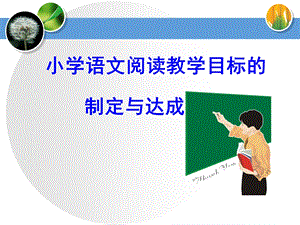 课程目标的建构.ppt