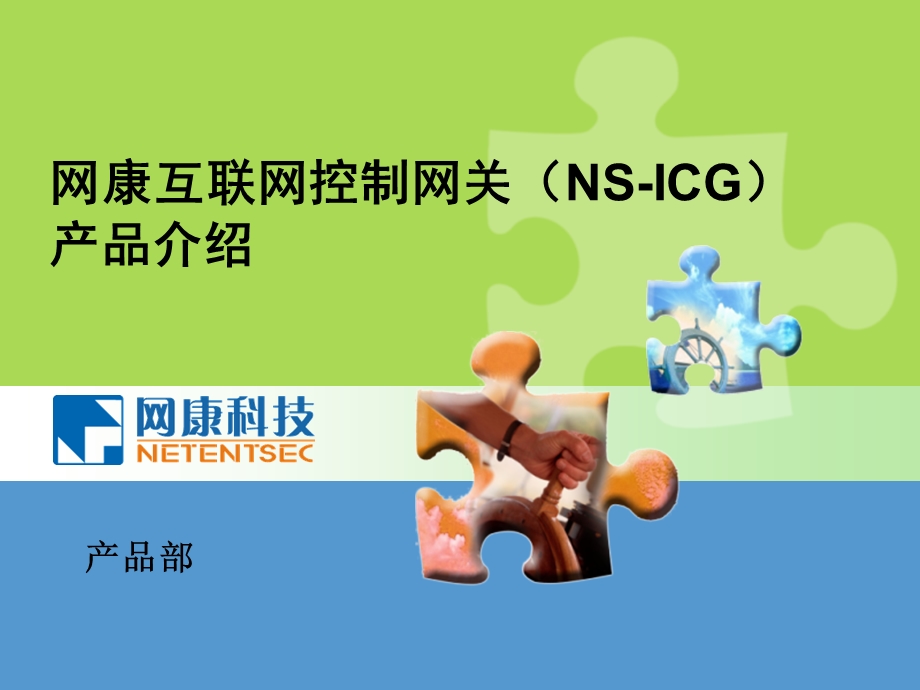 网康ICG产品介绍.ppt_第1页