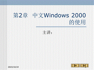 第2章中文Windows2000的使用.ppt