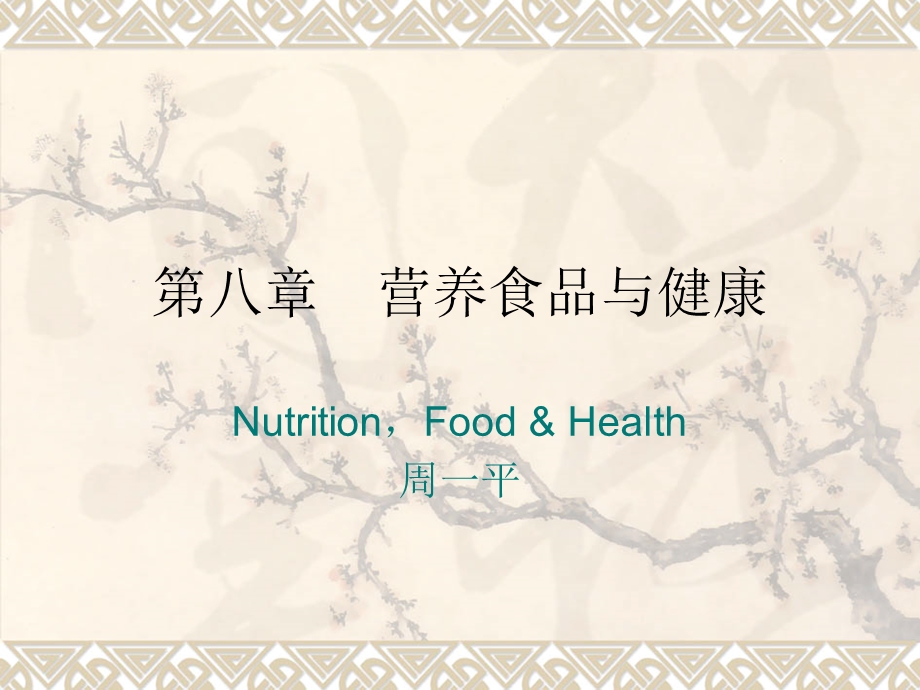 营养食品与健康.ppt_第1页