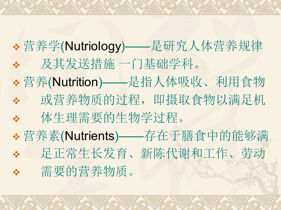 营养食品与健康.ppt_第2页