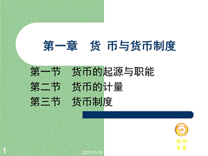 金融学一章货币与货币制度.ppt