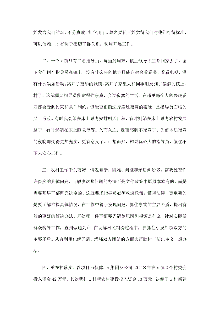 新农村建设指导员个人工作总结精选.doc_第2页