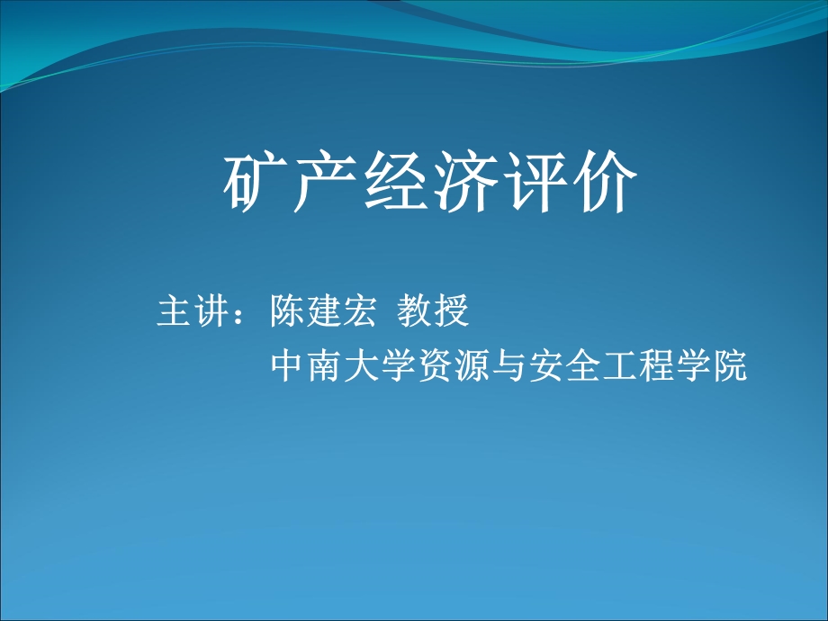 金属矿床经济技术评价.ppt_第1页