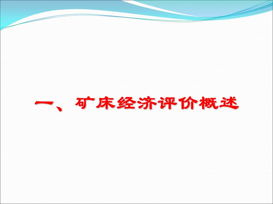 金属矿床经济技术评价.ppt_第3页