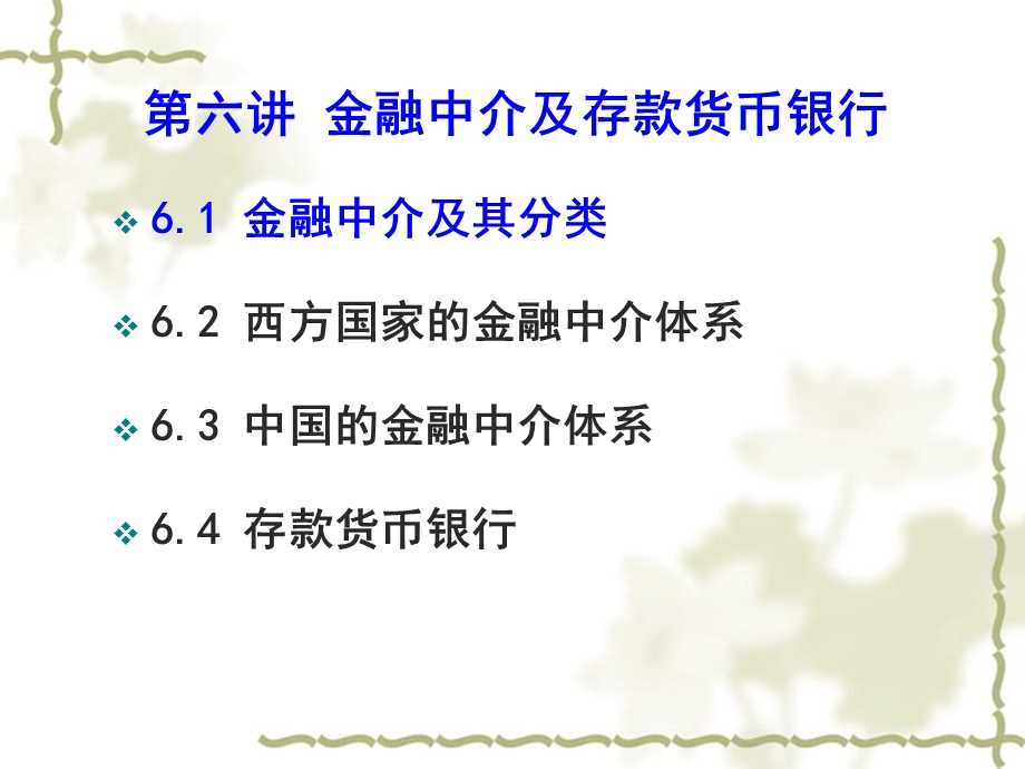 金融中介及存款货币银行.ppt_第2页