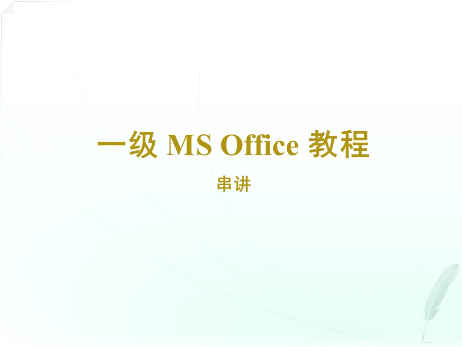 计算机一级ms-office课件计算机基础.ppt_第1页