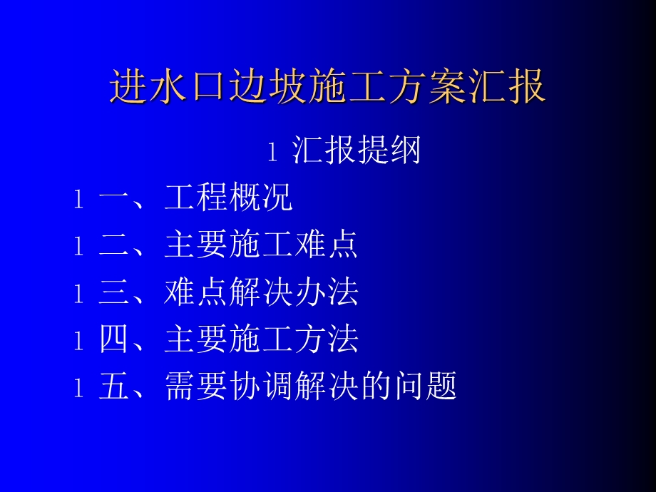 进水口边坡施工计划报告请示.ppt_第1页