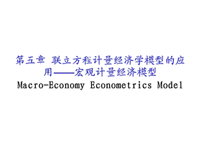 联立方程计量经济学模型的应用-宏观计量经济模型.ppt