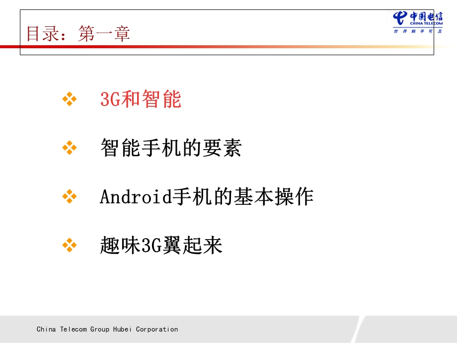 认识3G使用3G天翼.ppt_第2页