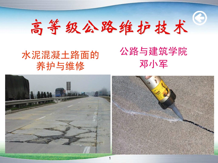 课题1 水泥混凝土路面养护-基础常识.ppt_第1页