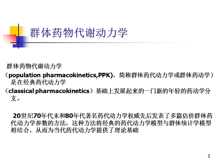 群体药物代谢动力学.ppt_第2页