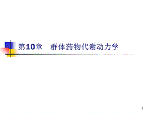 群体药物代谢动力学.ppt