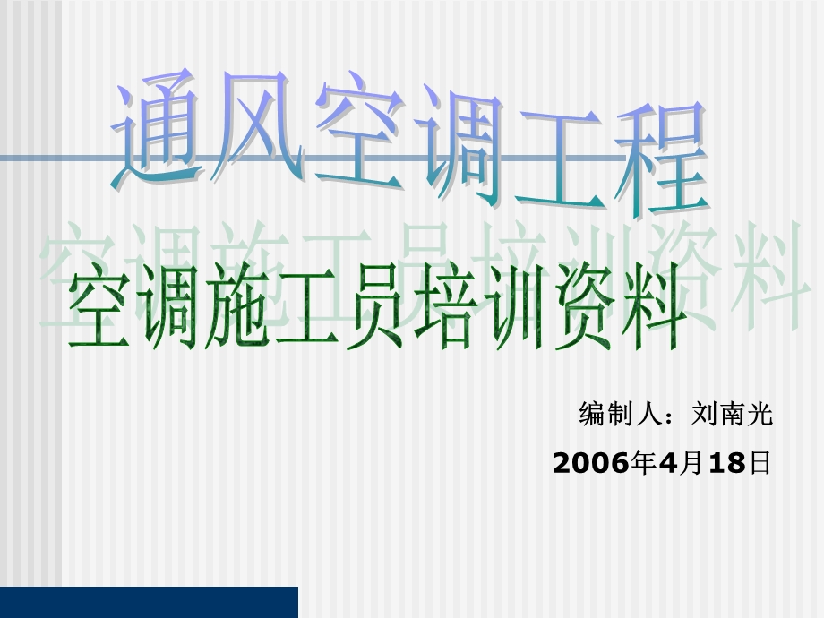 通风空调工程-空调施工员培训资料.ppt_第1页