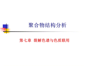 裂解色谱与气质联.ppt