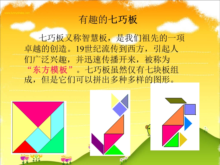 苏教版数学二年级上册《有趣的七巧板》公开课课件.ppt_第3页