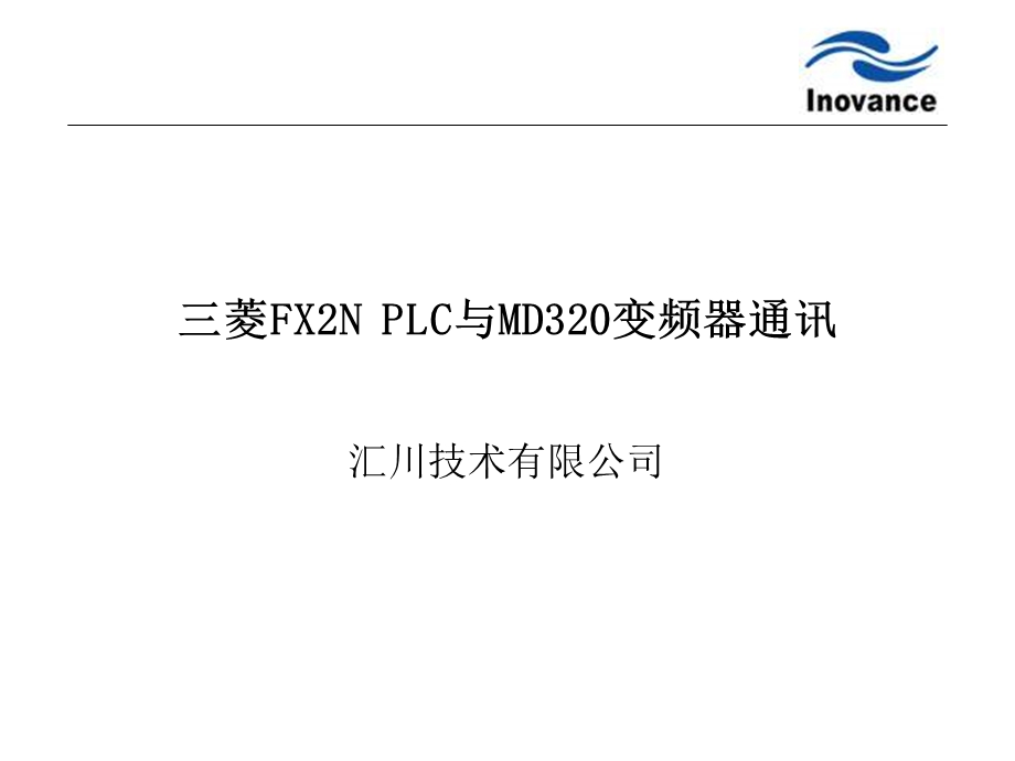 菱FX2N PLC与MD320变频器通讯.ppt_第1页