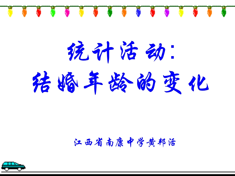 统计活动结婚年龄的变化1.ppt_第1页