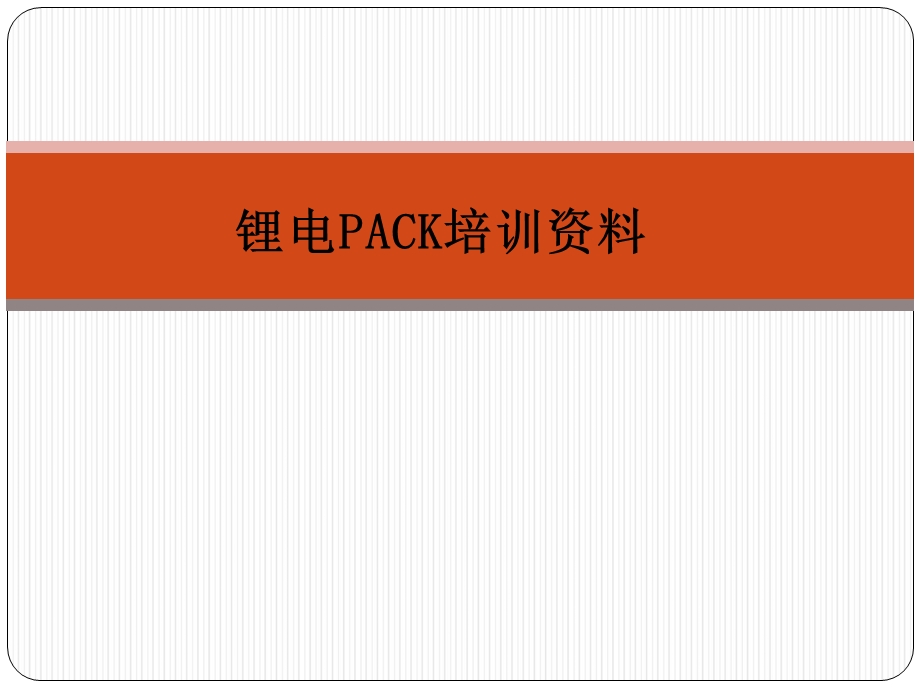 锂电PACK培训-初级.ppt_第1页