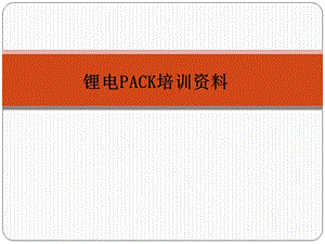 锂电PACK培训-初级.ppt