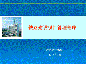 铁路建设项目管理程序.ppt