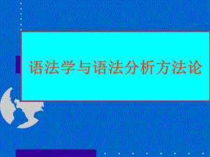 语法学与语法析分方法论.ppt