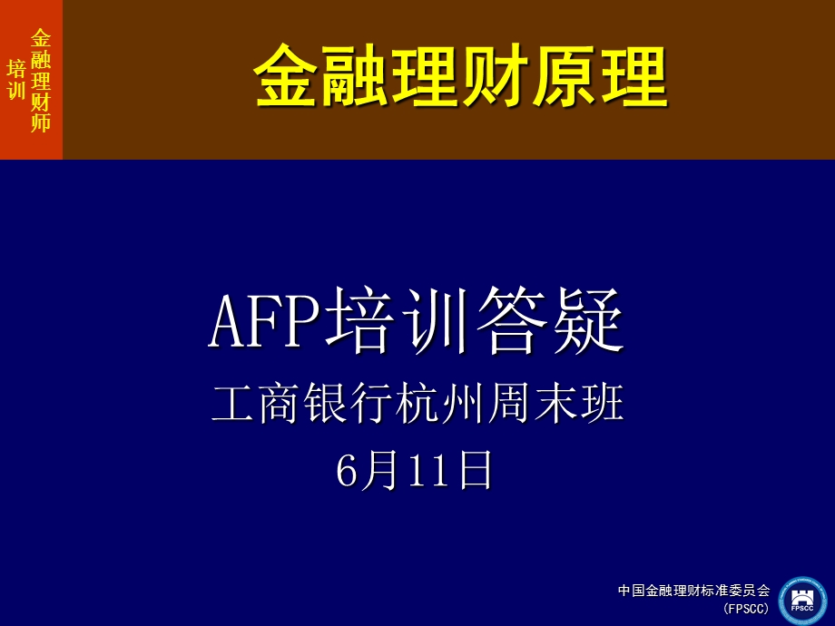 金融理财原理复习提纲.ppt_第1页