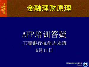 金融理财原理复习提纲.ppt