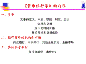 货币银行学新版.ppt