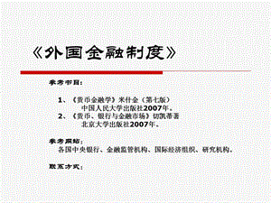 金融制度金融发展与经济增长.ppt