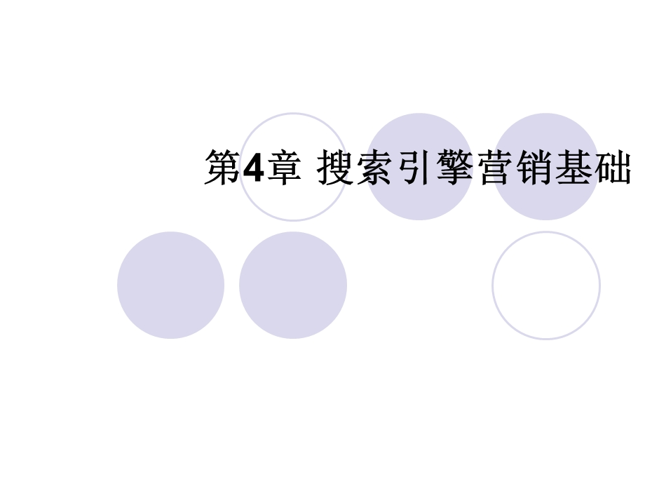 网络营销基础与实践第4章搜索引擎营销基础.ppt_第1页