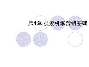 网络营销基础与实践第4章搜索引擎营销基础.ppt