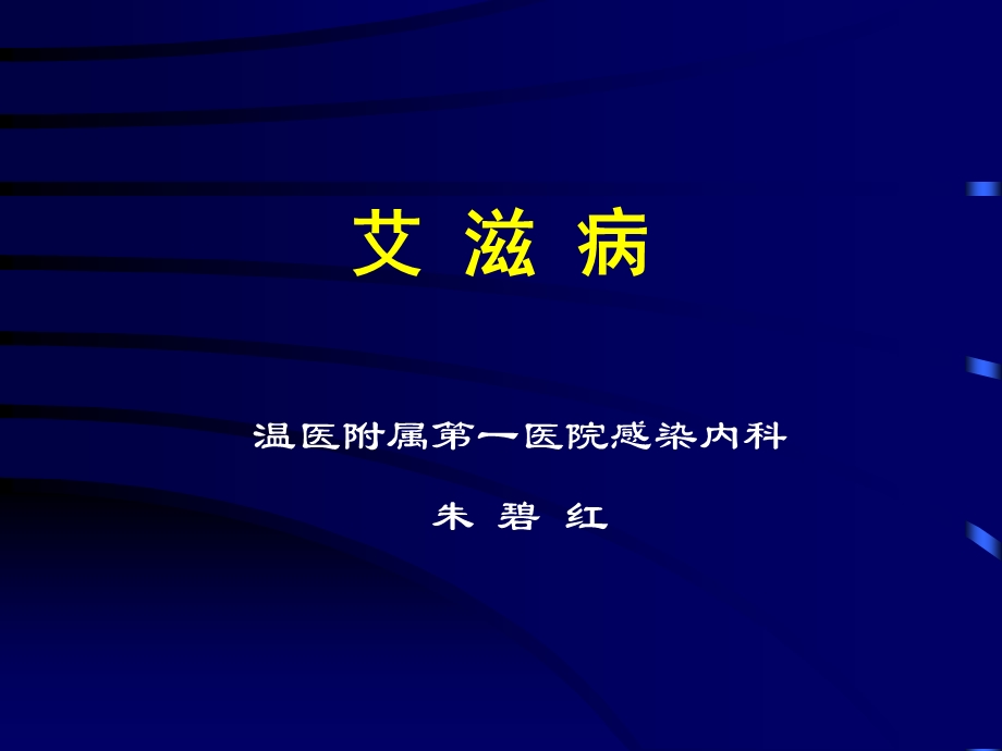 艾滋病教学课件.ppt_第1页