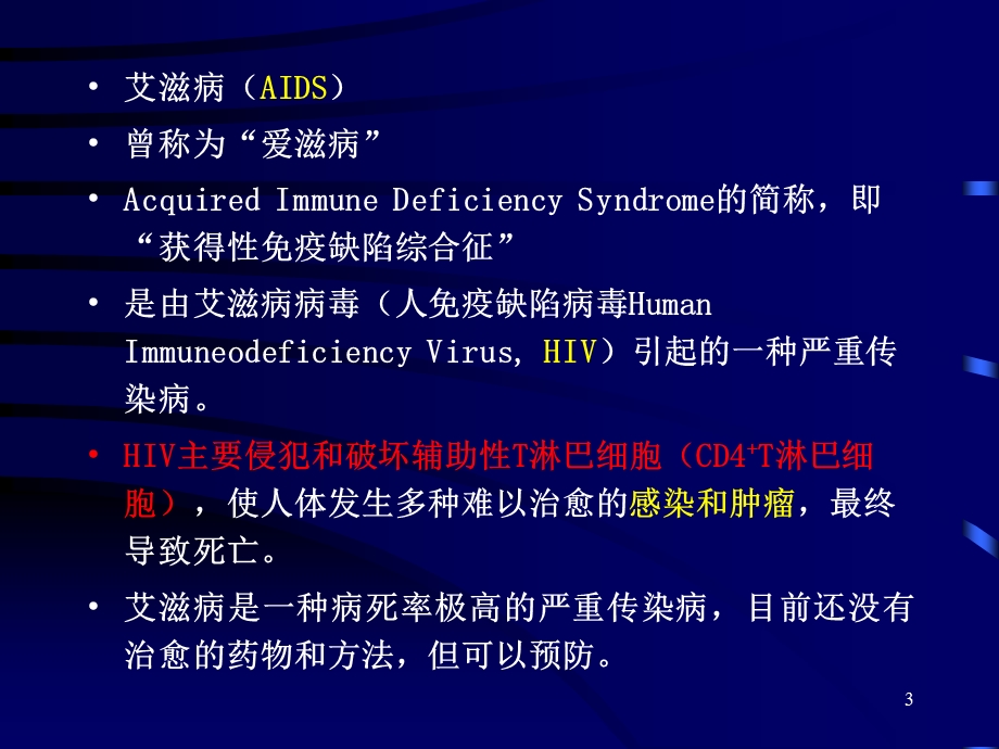 艾滋病教学课件.ppt_第3页