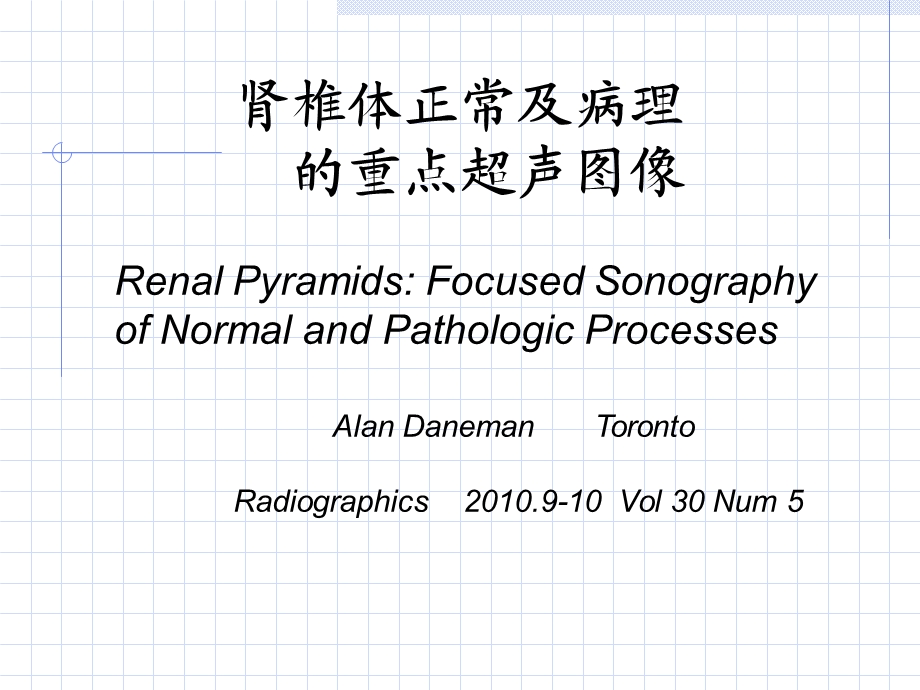 肾椎体正常及异常声像.ppt_第1页