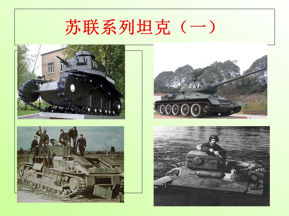 苏联系列坦克(一).ppt_第1页