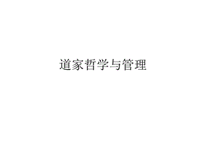 道家哲学与管理.ppt