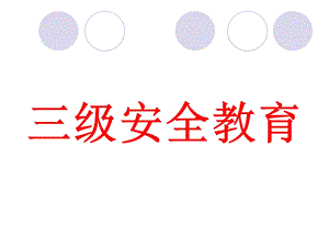 职工三级安全教育.ppt