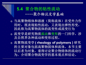 聚合物的粘性流动 (2).ppt