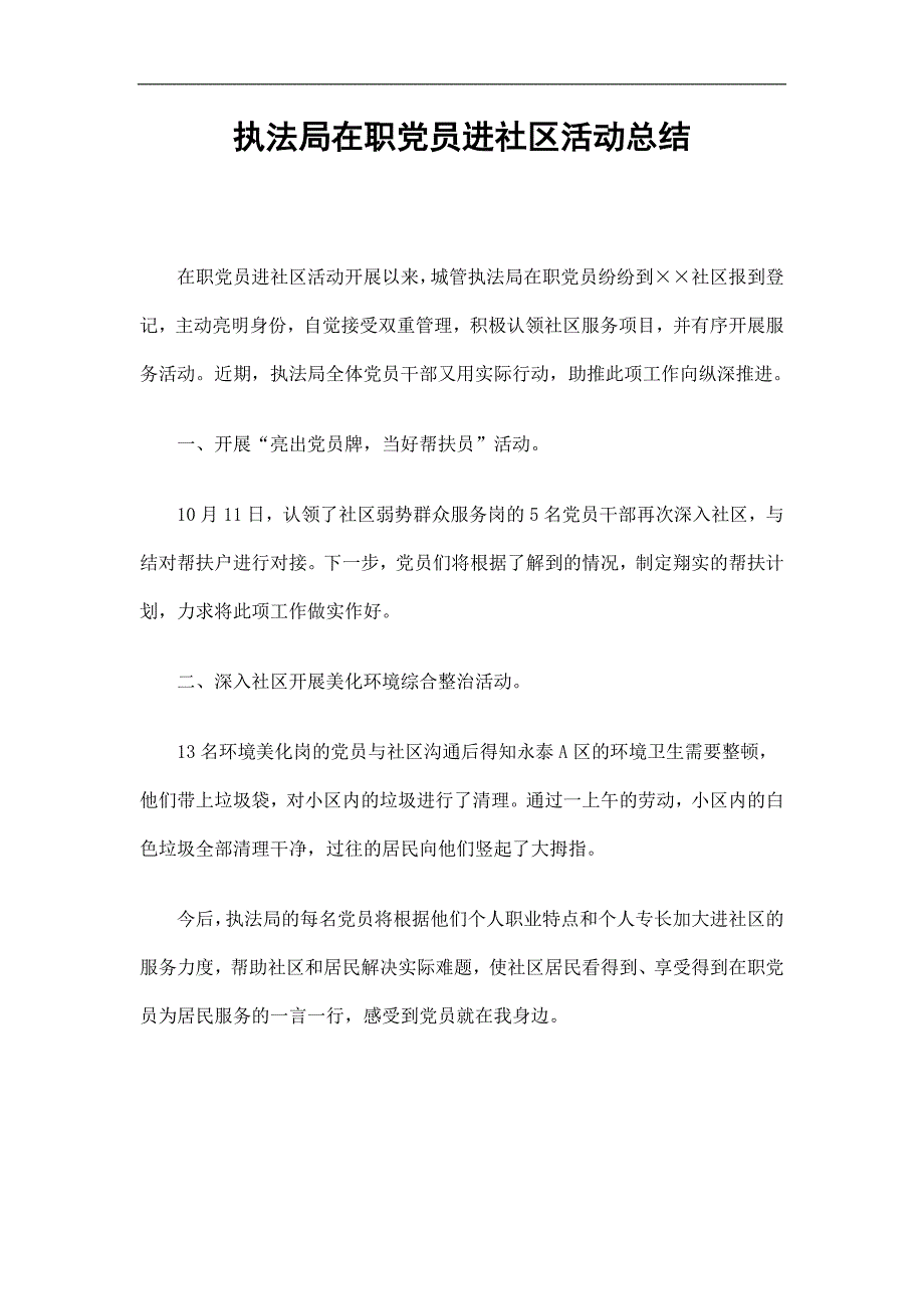 执法局在职党员进社区活动总结精选.doc_第1页