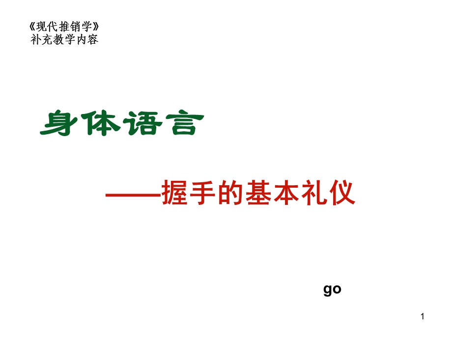 身体语言-握手的基本礼仪.ppt_第1页