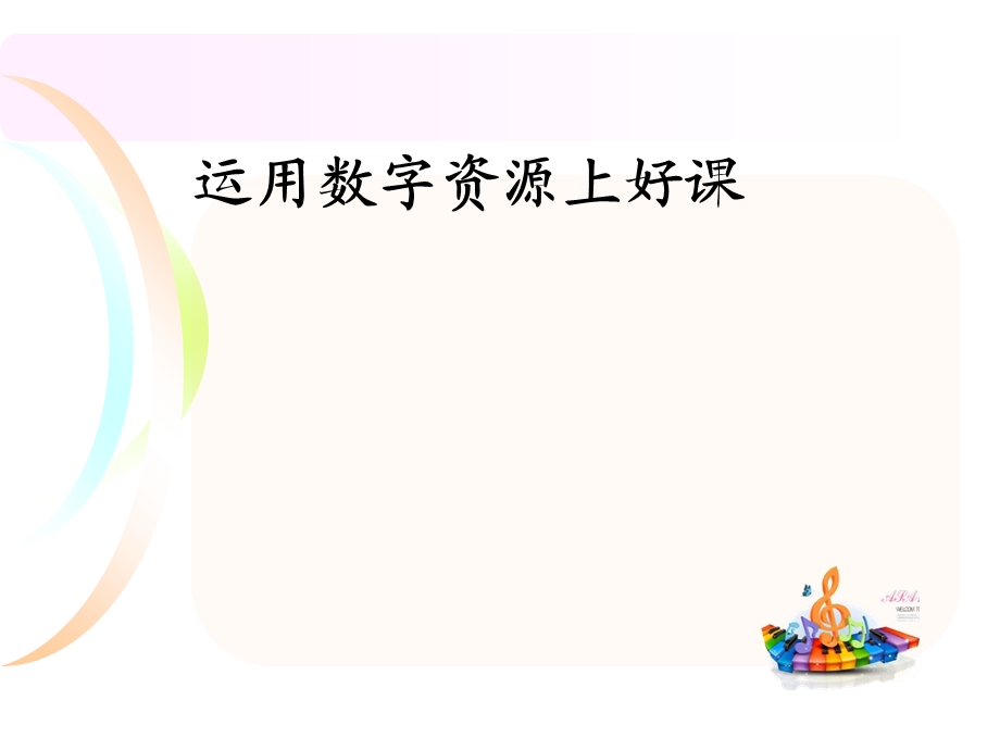 运用数字资源上好.ppt_第1页